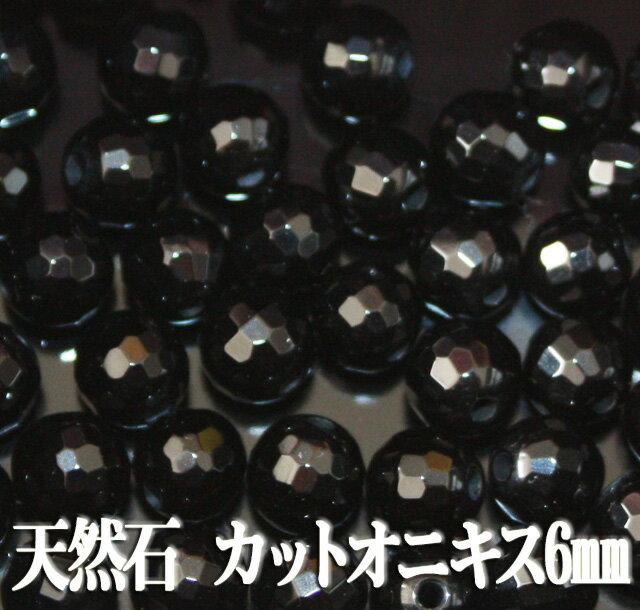※商品到着後は不具合がないかご確認ください。いかなる理由でも到着後7日以上経過した商品の保証はございません。また、一度でも使用した商品の返品・交換はお受け出来ませんので、必ず商品ご使用前にご確認ください。 ※商品到着後、お客様の元で破損・故障・汚れ・不備が生じた場合は、返品・交換等の対応は致しかねますので予めご了承ください。 ※この商品は海外からの輸入品の為、輸送中に傷が付くことがございます。 ※入荷時期により仕様の変更がある場合がございます。 ※予約販売とは、メーカーから取り寄せをおこなっている入荷待ちの商品です。予約販売の納期はシステム上表記されていない場合がございますが、3週間から5週間程度お時間を頂いております。ご了承ください。 ※あす楽対応商品でも、「予約販売」「取寄商品」をご購入の場合はあす楽での対応が出来ません。システム上入荷までお待ち頂くことが出来ない為、在庫のある商品へ変更して頂くかキャンセルとなります。 ※当該商品は自社販売と在庫を共有している為、在庫更新のタイミングにより、在庫切れの場合やむをえずキャンセルさせて頂く可能性がございます。 商品名：天然石パワーストーン☆カットオニキス6mm（丸玉ビーズ）【パーツ】あなたはデコ派？アクセ作り派？天然石パワーストーン☆カットオニキス6mm（丸玉ビーズ） -----------------------------------------------------------縞瑪瑙/Onyx　　サイズ6mm-----------------------------------------------------------心をリラックスさせ、気分転換を促し、潜在能力と運動能力を開花させる。頭髪の悩みを緩和するなど幸運　 才能の開花　 -----------------------------------------------------------※天然石なので、アセトンでとけたり、色あせたりせず繰り返しご使用いただけます。※実物を撮影の上、ページでご紹介しております。できる限り実物を再現するよう心掛けておりますが、ご利用のモニターにより、若干差異が生じる場合がございます。予めご了承ください。※サイズは手作業による採寸を行っているため若干の誤差が出る場合がございます。メール便配送可能　　○いつも持ち歩く携帯にストラップを…天然石パワーストーン☆カットオニキス6mm（丸玉ビーズ）商品説明　※実物を撮影の上、ページでご紹介しております。できる限り実物を再現するよう心掛けておりますが、ご利用のモニターにより、若干差異が生じる場合がございます。予めご了承ください。メール便配送メール便配送可能　○　送　　料　詳細はこちらをクリック 条件付き送料無料☆税別3,000円以上ご購入でメール便送料無料☆税別5,000円以上ご購入で宅配便送料無料☆税別10,000円以上ご購入で送料＆代引き手数料無料