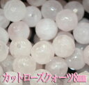 【月間優良ショップ受賞】天然石パワーストーン☆カットローズクォーツ8mm(丸玉ビーズ)【パーツ】