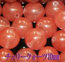 【月間優良ショップ受賞】天然石パワーストーン☆チェリークォーツ10mm(丸玉ビーズ)【あす楽】【パーツ】