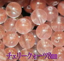 【月間優良ショップ受賞】天然石パワーストーン☆チェリークォーツ8mm(丸玉ビーズ)【パーツ】