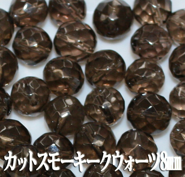【月間優良ショップ受賞】天然石パワーストーン☆カットスモーキークウォーツ8mm（丸玉ビーズ）【パーツ】