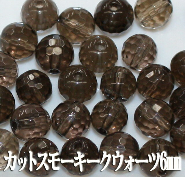 【月間優良ショップ受賞】天然石パワーストーン☆カットスモーキークウォーツ6mm（丸玉ビーズ）【あす楽..