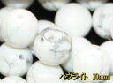 【月間優良ショップ受賞】天然石パワーストーン☆ハウライト10mm(丸玉ビーズ)【あす楽】【パーツ】