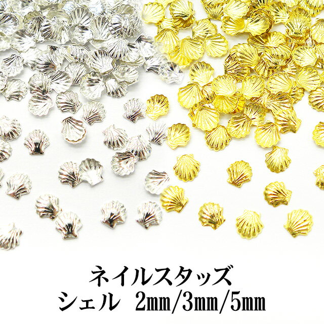 ネイル メタルスタッズ【シェル】2mm 3mm 5mm ゴールド シルバー 金 銀 シェル 貝殻 貝 海 夏 大 小 ラインストーン デコ ネイル ジェル スカルプ ネイルアート アート用品 ネイル用品 ネイルパーツ セット ネイル パーツ メタル【あす楽】【パーツ】