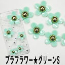 【月間優良ショップ受賞】【新色入荷】デコ電プラパーツ☆プラフラワー/グリーンS☆【パーツ】
