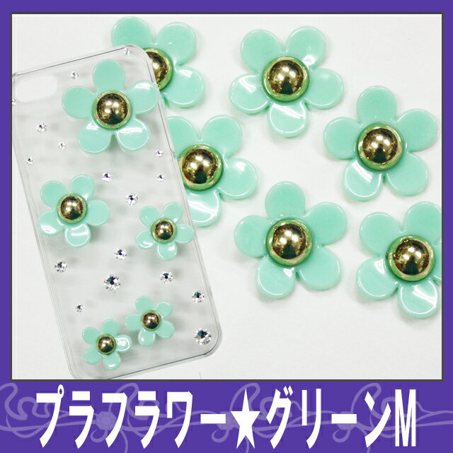 【新色入荷】デコ電プラパーツ☆プラフラワー/グリーンM☆