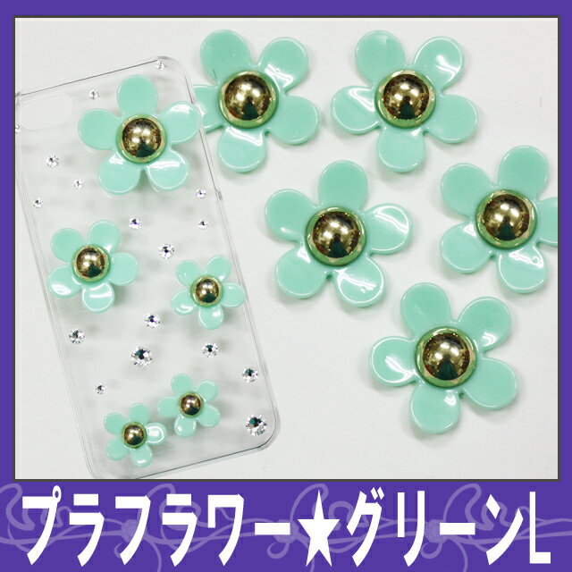 【新色入荷】デコ電プラパーツ☆プラフラワー/グリーンL☆