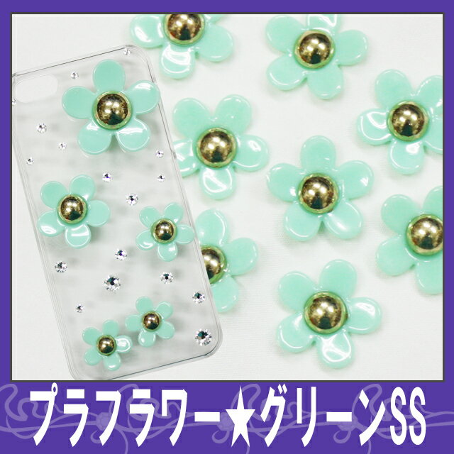 【新色入荷】デコ電プラパーツ☆プラフラワー/グリーンSS☆