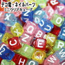 【月間優良ショップ受賞】デコ電パーツ☆ミニクリアキューブ☆アルファベットビーズ【あす楽】【パーツ】