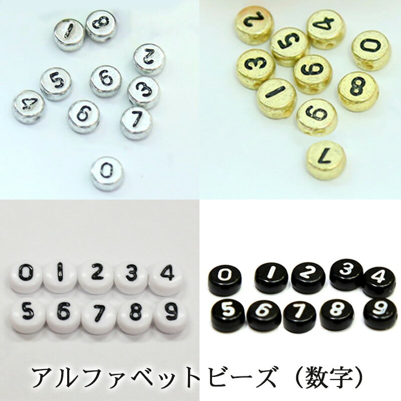 アルファベットビーズ【数字(メタリックシルバーorメタリックゴールドorホワイトorブラック)1個入り】6mm 単品 デコ パーツ ビーズ 数字 ナンバー 0 1 2 3 4 5 6 7 8 9 プラスチック 銀 銀 白 ホワイト 黒 ブラック アンティーク風 アンティーク調【あす楽】【パーツ】