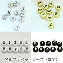 アルファベットビーズ【数字(メタリックシルバーorメタリックゴールドorホワイトorブラック)1個入り】6mm 単品 デコ パーツ ビーズ 数字 ナンバー 0 ...
