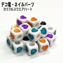【月間優良ショップ受賞】アルファベットビーズ【カラフルスクエアハート1個入り】6mm 単品 デコ パーツ 白 ホワイト カラフル ランダム 四角 正方形 スクエ...