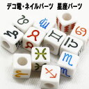 【月間優良ショップ受賞】デコ電パーツ☆星座パーツ☆アルファベットビーズ1P【あす楽】【パーツ】