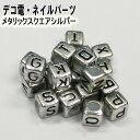 【月間優良ショップ受賞】アルファベットビーズ【メタリックスクエアシルバー1個入り】5mm 単品 デコ パーツ シルバー 銀 イニシャル ローマ字 四角 正方形 ...