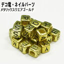 【月間優良ショップ受賞】デコ電パーツ☆メタリックスクエアゴールド☆アルファベットビーズ【あす楽】【パーツ】