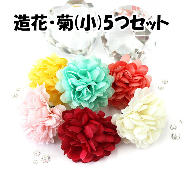 造花【菊(小)/約4.5cm/5個セット】花 フラワー 菊 キク きく 花びら 布 布製 ファブリック 飾り デコ デコレーション デコ用品 アーティフィシャルフラワー イエロー 黄 ミント グリーン 黄緑 オレンジ ピンク レッド 赤 ホワイト 白 DIY コサージュ 花かんむり【パーツ】