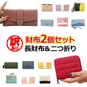財布 レディース 長財布 二つ折り【財布 2個セット お楽しみ 訳ありアウトレット品】大容量 ロング ミニ財布 革 皮 サイフ カード お札 小銭 ボタン スナ...