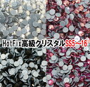 【月間優良ショップ受賞】高級クリスタル（ホットフィックス）/SS5_SS16☆380円セット【あす楽】【パーツ】