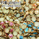 【月間優良ショップ受賞】デコ電ネイルパーツ ストーンスタッズ10粒セット(モロッコ)【あす楽】【パーツ】