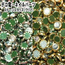 【月間優良ショップ受賞】デコ電ネイルパーツ ストーンスタッズ10粒セット(クリア)【あす楽】【パーツ】