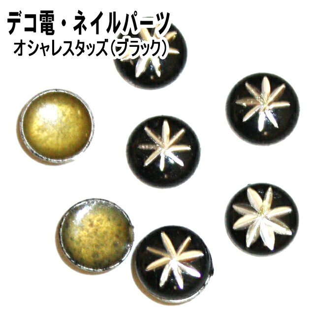 【月間優良ショップ受賞】デコ電ネイルパーツ オシャレスタッズ(ブラック)5粒セット【あす楽】【パーツ】