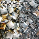 【月間優良ショップ受賞】デコ電ネイルパーツ スタッズ四角セット(S_L)【あす楽】【パーツ】