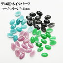 【月間優良ショップ受賞】デコ電ネイルパーツ マーブルストーン7×11mm【あす楽】【パーツ】