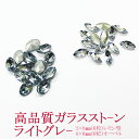 【月間優良ショップ受賞】ビジュー パーツ【限定カラー/ライトグレー】高品質 ガラス ビジュー 立体 ストーン ラインストーン ダイヤモンドクリスタル 小 小粒 ...