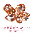 【月間優良ショップ受賞】ビジュー パーツ【限定カラー/ローズピーチ】高品質 ガラス ビジュー 立体 ストーン ダイヤモンドクリスタル 大 小 大粒 小粒 レモン...