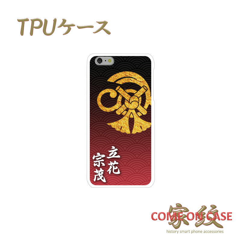 スマホケース TPU 多機種対応【立花宗茂 祇園守 青海波に家紋】戦国 武家 武将 和柄 TPU ソフトケース 携帯 カバー iPhone iPhoneX/8/7/SE/6s/6/5s/5 プラス アイフォン Xperia Galaxy Aquos ギフト ポッキリ プレゼント メール便送料無料 受注生産【印刷】