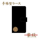 スマホケース 手帳型 全機種対応【黒田官兵衛 藤巴紋 黒地に家紋】戦国 武家 武将 シンプル 手帳型 携帯 カバー iPhone iPhoneXS/XR/XSMax/8/7/SE/6 プラス アイフォン Xperia Galaxy Aquos docomo au softbank ギフト プレゼント メール便送料無料 受注生産【印刷】