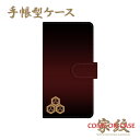 スマホケース 手帳型 全機種対応【直江兼続 三つ盛亀甲に三つ葉 黒茶グラデーションに家紋】戦国 武家 武将 シンプル 手帳型 携帯 カバー iPhone iPhoneXS/XR/XSMax/8/7/SE/6 プラス アイフォン Xperia Galaxy Aquos ギフト プレゼント メール便送料無料 受注生産【印刷】