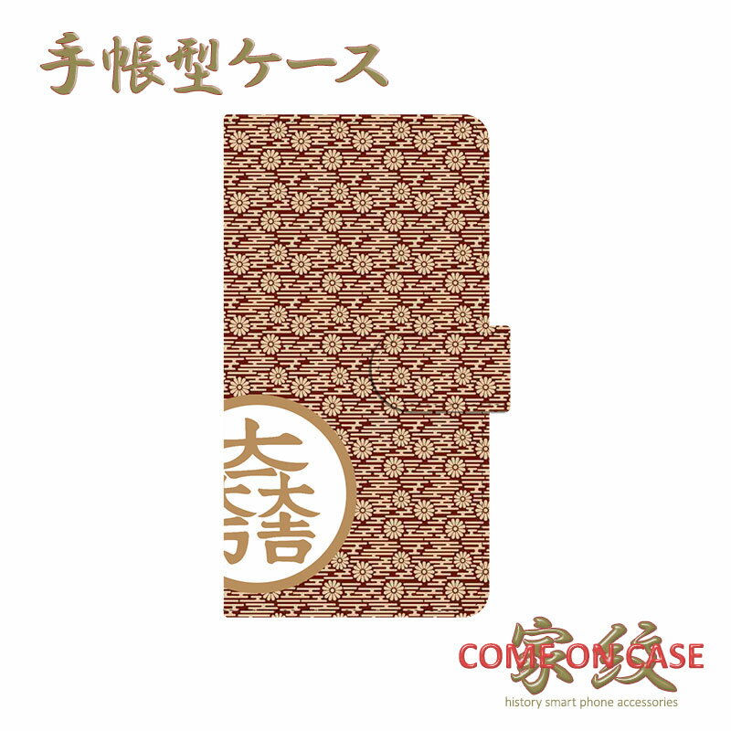 スマホケース 手帳型 全機種対応【石田三成 大一大万大吉 波菊文様に家紋】戦国 武家 武将 和柄 手帳型 携帯 カバー iPhone iPhoneXS/XR/X...