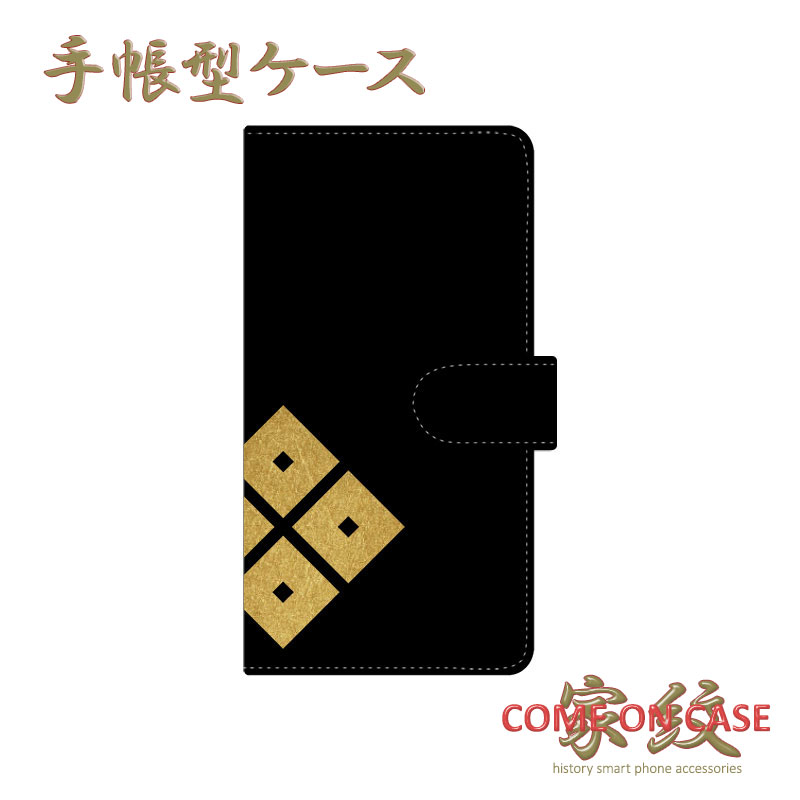 スマホケース 手帳型 全機種対応【木村重成 隅立て四つ目結紋 黒地にゴールドの家紋】戦国 武家 武将 手帳型 携帯 カバー iPhone iPhoneXS/XR/XSMax/8/7/SE/6 プラス アイフォン Xperia Galaxy Aquos ギフト プレゼント メール便送料無料 受注生産【印刷】