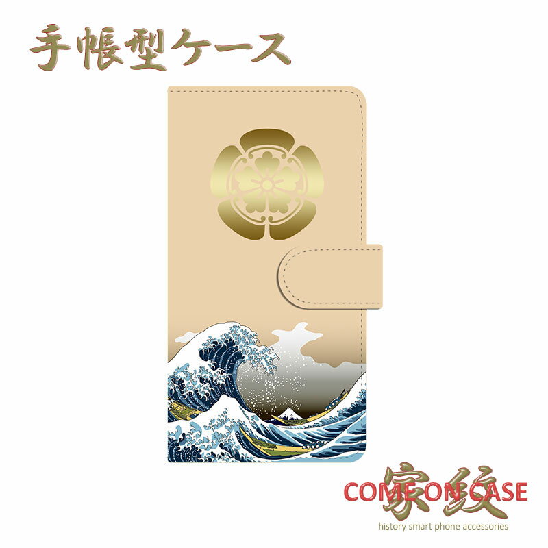 スマホケース 手帳型 全機種対応【織田信長 五つ木瓜 織田木瓜 富嶽三十六景に家紋】戦国 武家 武将 富士山 手帳型 携帯 カバー iPhone iPhoneX...