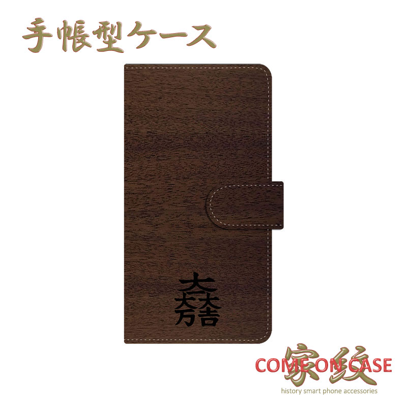 スマホケース 手帳型 全機種対応【石田三成 大一大万大吉 ウォルナット調に家紋】戦国 武家 武将 シンプル 手帳型 携帯 カバー iPhone iPhoneXS...