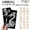 スマホケース 全機種対応【ドラゴンデコに家紋】デコ家紋ケース iPhone16/15/14/13/12/SE/11/XS/XR/XSMax/X/8/7/6 スマ...