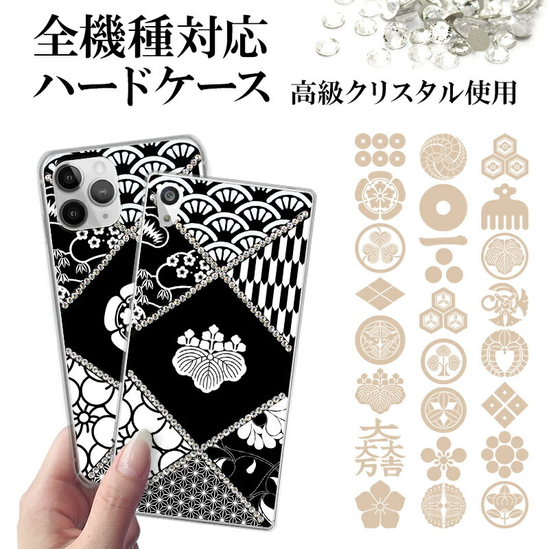 スマホケース 全機種対応【六種の和柄デコに家紋】デコ家紋ケース iPhone17/16/15/14/13/12/SE/11/XS/XR/XSMax/X/8/7/...