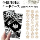 スマホケース 全機種対応【六種の和柄デコに家紋】デコ家紋ケース iPhone16/15/14/13/12/SE/11/XS/XR/XSMax/X/8/7/6 スマホケース スマホカバー デコ 高級クリスタル キラキラ デコケース プリント 家紋 武将 武家 侍 ギフト ポッキリ プレゼント 送料無料 受注生産【印刷】