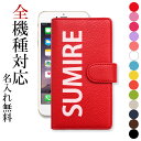 スマホケース 手帳型 全機種対応【レザーハイクラス×名入れ印刷】スマホカバー ケース レザー 革 名前 ローマ字 iPhone16/15/14/13/12/SE3/SE2/11/XS/XR/XSMax/X/8/7/SE/6s/6 プラス アンドロイド ギフト プレゼント 名入れ無料 メール便送料無料 受注生産【印刷】