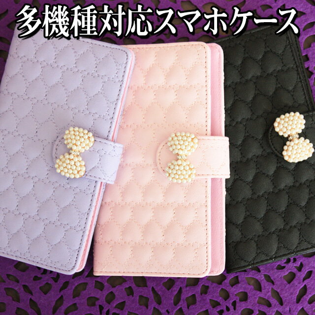 【月間優良ショップ受賞】スマホケース 手帳型 全機種対応【ハートのキルトスマホケース×パールリボン】デコ スマホケース スマホカバー パールストーン りぼん リ...