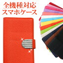 【月間優良ショップ受賞】スマホケース 手帳型 全機種対応【レザーハイクラス×ラインストーンバックル(スライドUP方式)】デコ スマホケース iPhone Android Xperia Galaxy AQUOSドコモ au ソフトバンク ギフト プレゼント メール便送料無料 受注生産