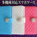 スマホケース 手帳型 全機種対応【キルティング×ゴージャスフラワー】ワンポイント デコ スマホカバー ビジュー 花 フラワー ストーン iPhone16/15/14/13/12/SE3/SE2/11/XS/XR/XSMax/X/8/7/SE/6s/6 プラス スマートフォン ギフト プレゼント メール便送料無料 受注生産