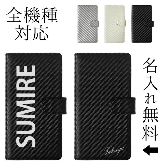 スマホケース 手帳型 全機種対応【カーボン柄×名入れ印刷】ケース カバー スマホカバー アイフォン iPhone17/16/15/14/13/12/SE3/SE...