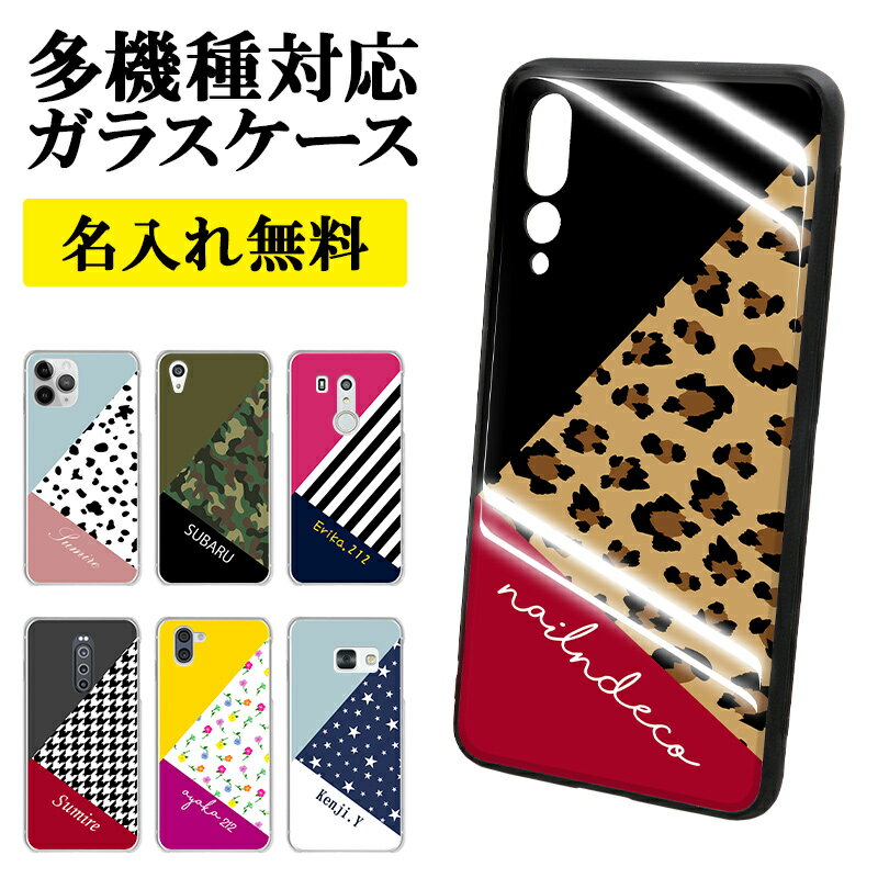 【月間優良ショップ受賞】スマホケース ガラス 多機種対応【ブロッキングデザイン×名入れ印刷】スマホカバー カバー 強化ガラス 背面ケース ハード iPhone ...