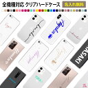スマホケース ハード 全機種対応【クリアケース×名入れ印刷(文字色30色)】スマホカバー カバー ハードケース 名前 ネーム ローマ字 iPhone16/15/...