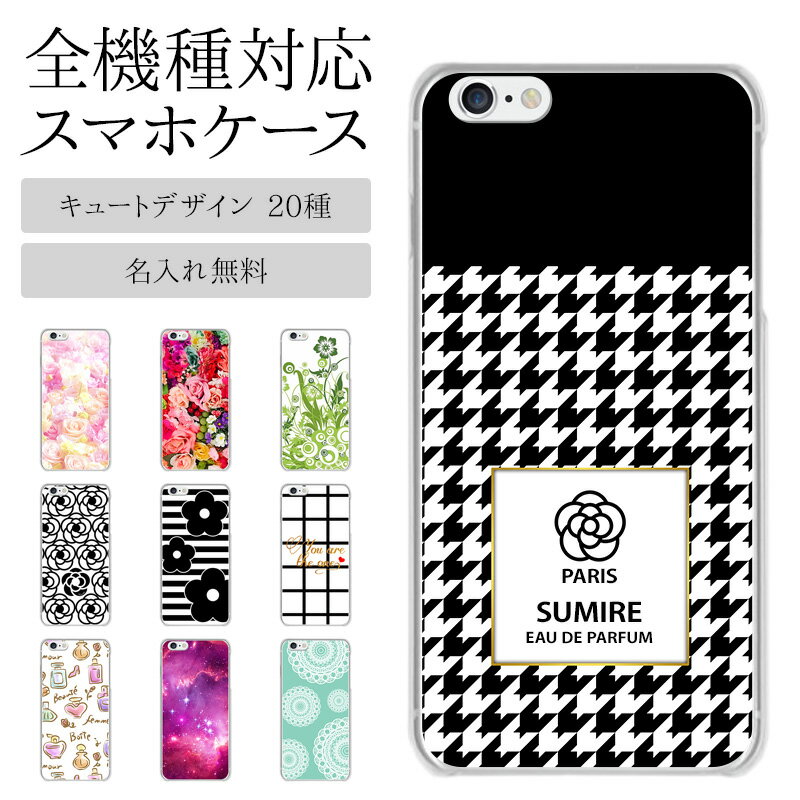 【月間優良ショップ受賞】スマホケース ハード 全機種対応【キュートデザイン】スマホカバー カバー クリアケース カメリア ココ パリ iPhone スマートフォ...