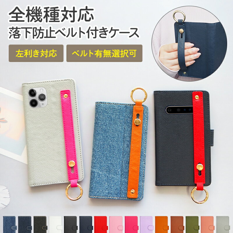 スマホケース 手帳型 全機種対応 スマホバンド付き 持ち手【レザーorデニム×スリムレザーベルト】スマホカバー レザー 革 皮 ジーンズ iPhone15/14/13/12/SE3/SE2/11/XS/XR/XSMax/X/8/7/SE/6s/6 Xperia galaxy ベルト 左利き ギフト 父の日 メール便送料無料 受注生産