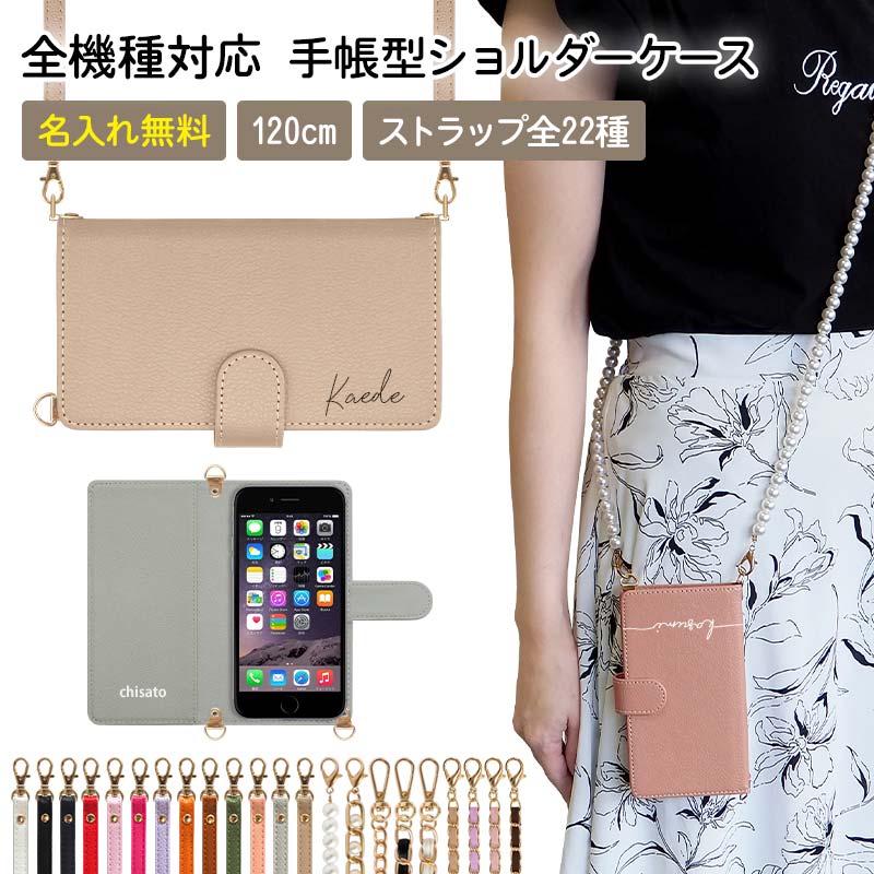 スマホケース 手帳型 全機種対応【レザーorデニム×名入れ印刷×ロングストラップ】スマホショルダー ショルダー タイプ ストラップ ネックストラップ スマホ カバー 縦 横 肩掛け 斜めがけ 首掛け 左利き くすみ ギフト 名入れ無料 メール便送料無料 受注生産【印刷】