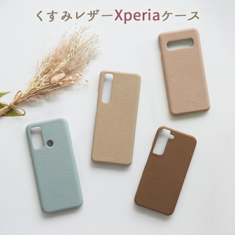 【月間優良ショップ受賞】スマホケース スマホカバー Xperia ケース【レザーハードケース】エクスペリア ケース カバー Xperia1 Xperia5 Xperia10 Xperia Ace エース マーク 携帯ケース くすみ 韓国 レザー 革 皮 PU ギフト 父の日 メール便送料無料【あす楽】